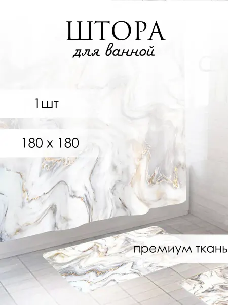 Штора для ванной комнаты тканевая мрамор
