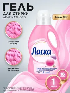 Гель для стирки Ласка Восстановление Шерсть и Шёлк для деликатных тканей, 1л (16 стирок), жидкое средство для стирки автомат