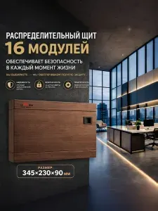 Щиток электрический для автоматов на 16 модулей, встраиваемый металлический, цвет "красное дерево".