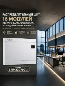 Щиток электрический для автоматов на 16 модулей, встраиваемый металлический, цвет белый.