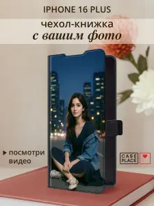Чехол на Айфон 16 Плюс книжка со своим фото