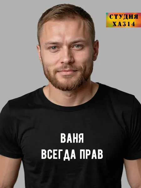 ХА314 Футболка с именем Ваня всегда прав смешные вещи с приколом