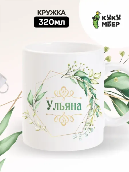 Кукумбер Кружка Ульяна, Варвара, Пелагея, София