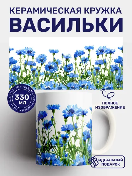 Кружки от котиков Кружка с принтом Васильки