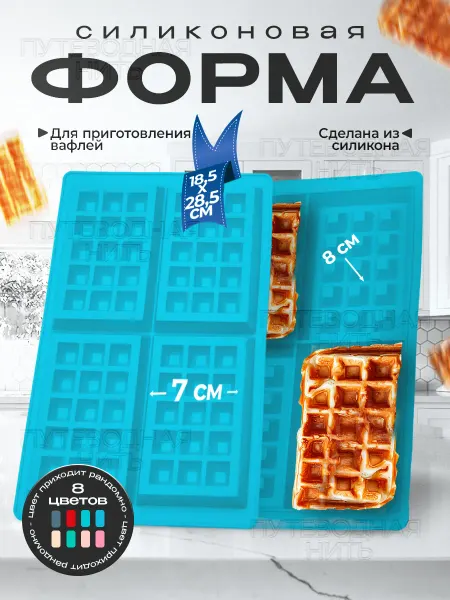 Формы Для Выпечки Форма силиконовая для выпечки вафель