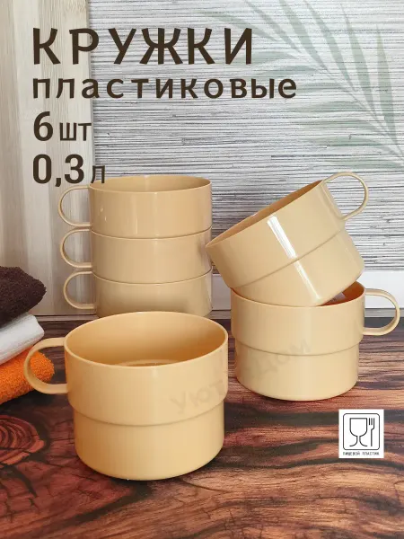 Уют`вДом Кружки пластиковые, набор 10 шт
