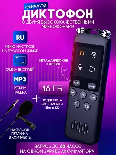 Цифровой диктофон с дисплеем для записи голоса и разговоров, набор аксессуаров в комплекте, объём памяти 16 GB и металлический корпус.