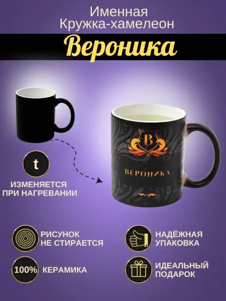 ИменноТвое Именная керамическая кружка "Вероника"