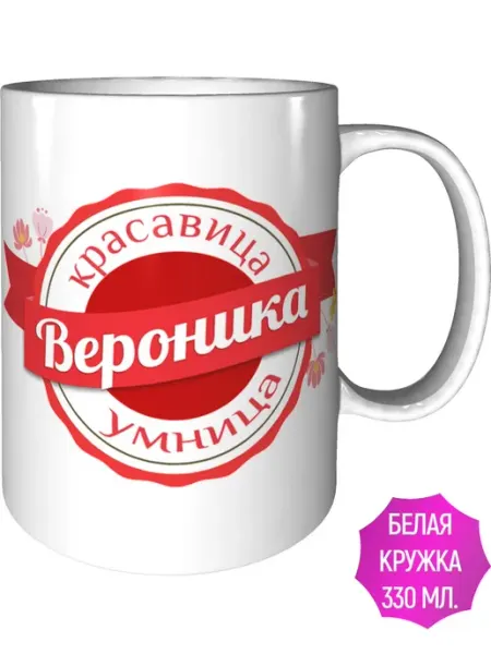 Легко МП Кружка именная Вероника - стандартная