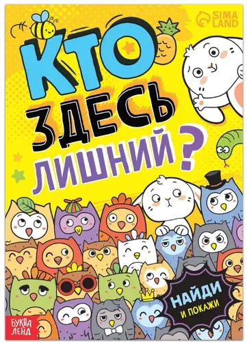 Книга найди и покажи "Кто здесь лишний? Забавные прятки" для детей, развивающие игры на поиск предметов, альбом с заданиями на внимание, 16 стр.