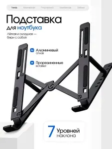 Подставка для ноутбука складная, алюминиевая черная, планшета, книг до 16"