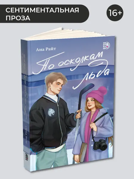 Маракуйя По осколкам льда Ана Райт Роман книга для подростков 16 лет