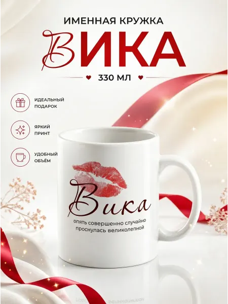 Кружка керамическая именная Вика для чая и кофе