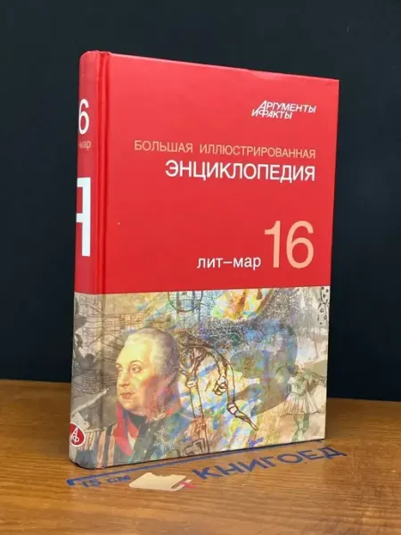 АСТ Большая иллюстрированная энциклопедия. Том 16