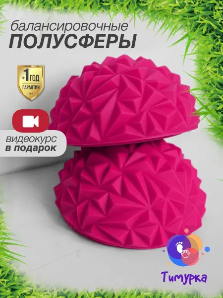 Тимурка Балансировочная подушка с ребрами балансир 16 см (2 шт)