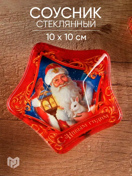 Сима-Ленд & Дорого внимание Соусник новогодний стеклянный для сервировки, салатник