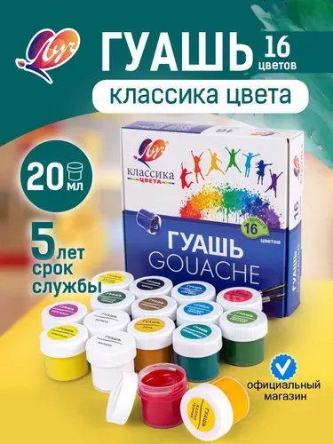 Гуашь для рисования 16 цветов в баночках 20мл Классика Луч