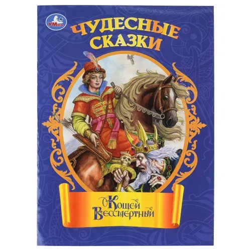 Книжка для детей Кощей Бессмертный. Чудесные сказки, 16 страниц, Умка