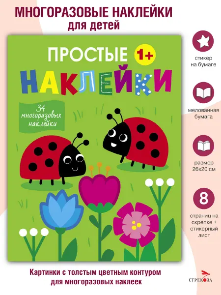 Издательство Стрекоза Простые наклейки Выпуск 16 Божьи коровки