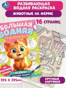 Большая водная раскраска На ферме 16 страниц, Умка