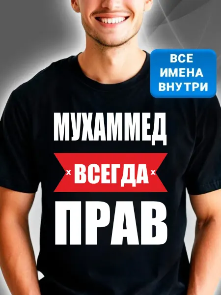 Красный пони Футболка черная именная Мухаммед всегда прав