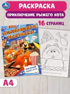 Бомбическая раскраска для детей Умка Приключение рыжего кота, 16 страниц