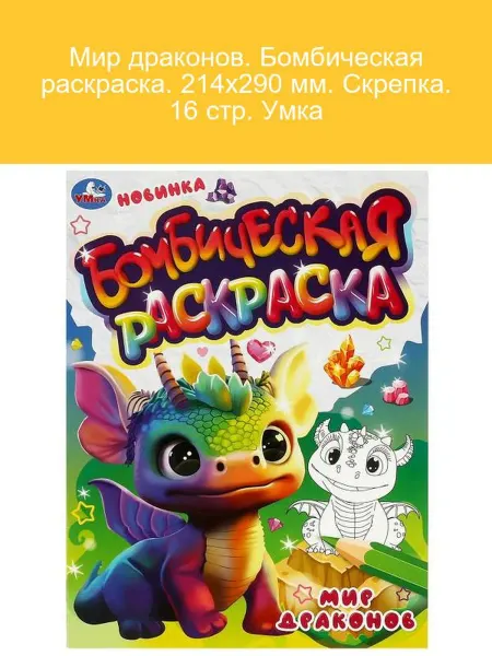 Умка Мир драконов. Бомбическая раскраска 16 стр