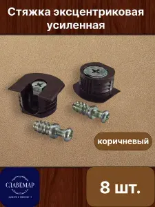 Эксцентриковая мебельная стяжка в пластиковом корпусе с бортиком, коричневая + шток евровинт, для ДСП от 16 мм, 8 штук в комплекте