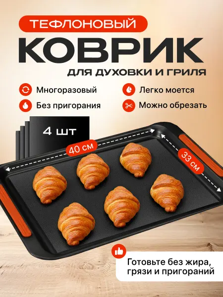 Тефлоновый коврик в духовой шкаф для гриля, выпечки 4 шт