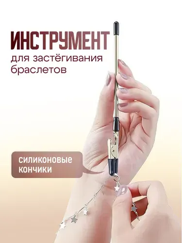 Инструмент для застегивания браслета, цепочки и часов / помощник застежки браслетов. Длина 16 см.