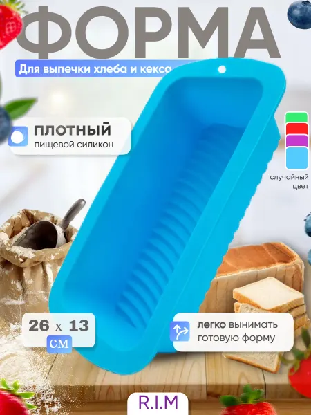 Силиконовая форма для выпечки кекса и хлеба прямоугольная