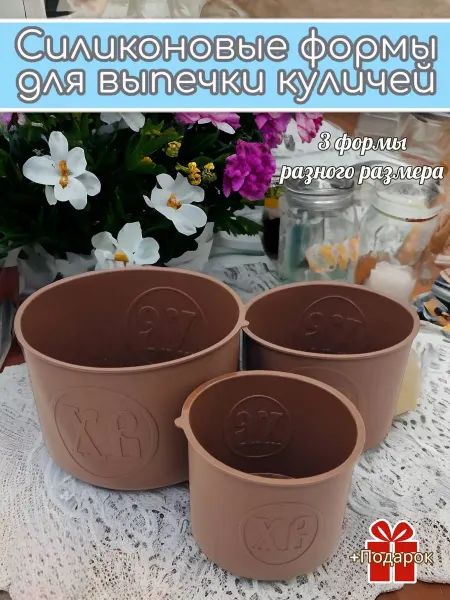 Сладкая Мастерская Силиконовые формы для выпечки куличей и кексов
