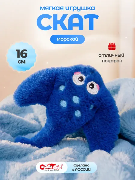 СмолТойс Плюшевая игрушка Скат 16 см брелок