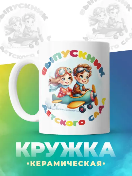 ФоксСтайл групп Кружка "Выпускник детского сада №2"
