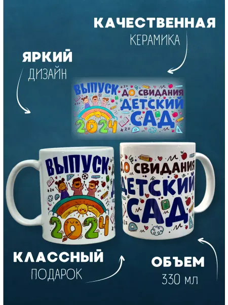 Студия печати КК Кружка выпускнику детского сада