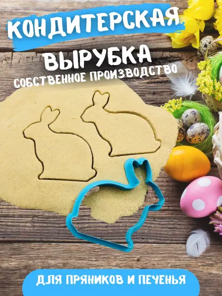 Вырубка для печенья и пряников Пасхальный заяц