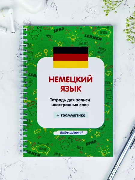 Выручалкин Немецкий язык, тетрадь для записи новых слов, с правилами