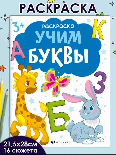 Феникс+ Раскраски для детей УЧИМ БУКВЫ 16 стр