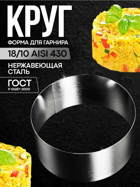 Павловский завод художественных металлоизделий Форма кулинарная для гарнира "Круг"