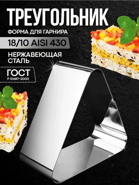 Павловский завод художественных металлоизделий Форма для гарнира "Треугольник"
