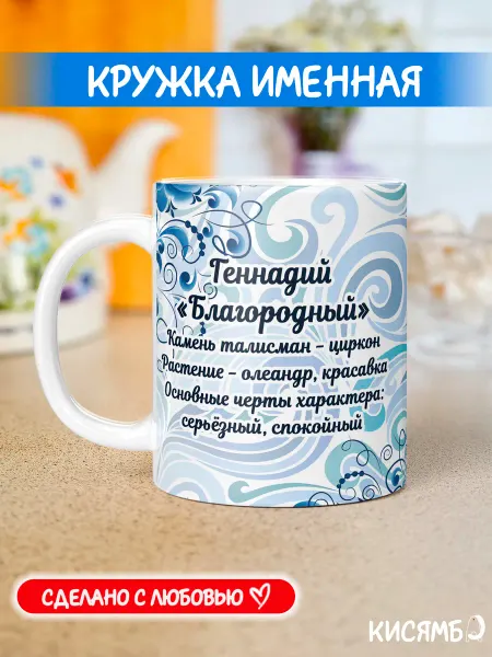 КИСЯМБА Кружка именная Геннадий