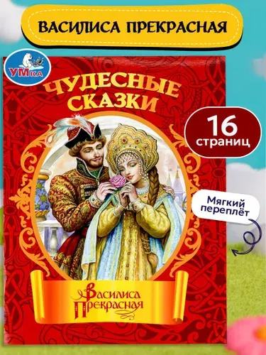 Книжка для детей Василиса Прекрасная. Чудесные сказки, 16 страниц, Умка