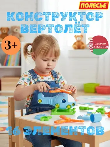 Конструктор пластиковый с отвёрткой для малышей "Полесье" - "Вертолет" 16 элементов