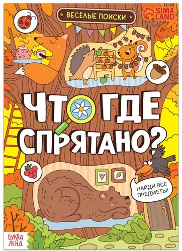 Книга найди и покажи "Что где спрятано? Весёлые поиски" с развивающими заданиями на логику и внимание, 16 стр.