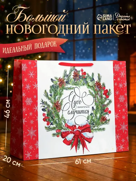 Сима-Ленд & Дарите Счастье Новогодний подарочный гигантский пакет