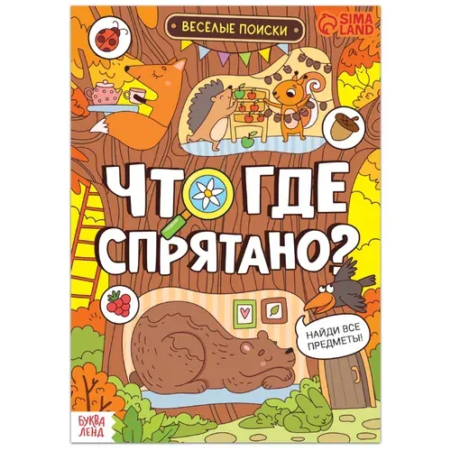 Книга найди и покажи "Что где спрятано? Весёлые поиски", 16 стр.