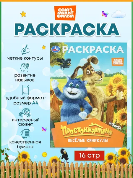 Умка Раскраска «Простоквашино. Весёлые каникулы» 16 стр