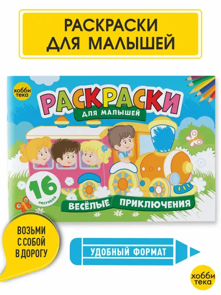 Хоббитека Раскраска для малышей 16 сюжетов. Веселые приключения