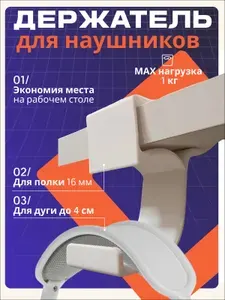 Держатель для наушников белый, вешалка, крючок для сумки, рюкзака на стол или полку толщиной 16 мм
