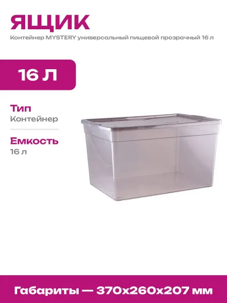 Контейнер для хранения вещей пластиковый 16 литров с крышкой